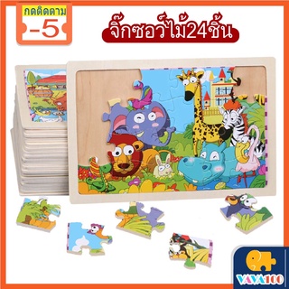 puzzle จิ๊กซอว์24ชิ้น จิ๊กซอว์ไม้ Jigsaw จิ๊กซอว์เด็ก ของเล่นเสริมพัฒนาการ จิกซอไม้ ของเล่นเด็ก ตัวต่อไม้ ของเล่นไม้