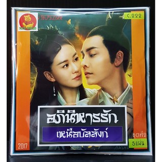 จุ้ยหลิงหลง อภินิหารรักเหนือบัลลังก์ -ดีวีดีซีรีย์จีน