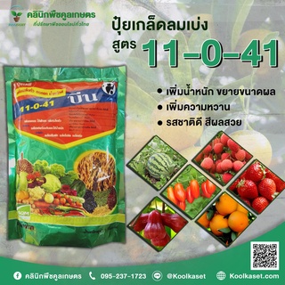 ปุ๋ยเกล็ด 11-0-41  1กิโลกรัม เพิ่มน้ำหนัก บำรุงหัวใต้ดิน ขยายขนาดผล เพิ่มความหวาน รสชาติดี สีผลสวย คูลเกษตร