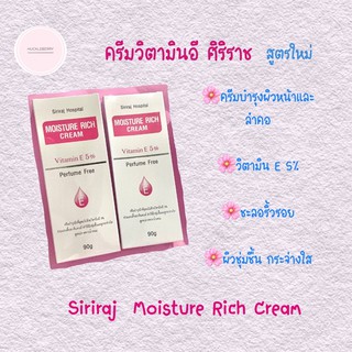 ครีมวิตามินอีศิริราช 🌸 Moisture Rich Cream 🌸 ครีมศิริราช พร้อมส่ง