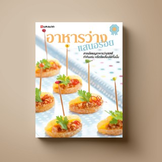 SANGDAD อาหารว่าง แสนอร่อย | หนังสือตำราอาหาร