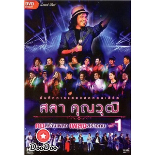 DVD ดีวีดี บันทึกการแสดงสด สลา คุณวุฒิ เพลงสร้างคน คนสร้างเพลง Vol.1