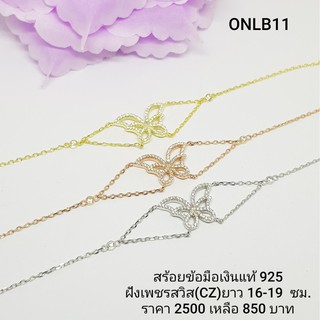 ONLB11-1 : สร้อยข้อมือเงินแท้ 925 ฝังเพชรสวิส (CZ)