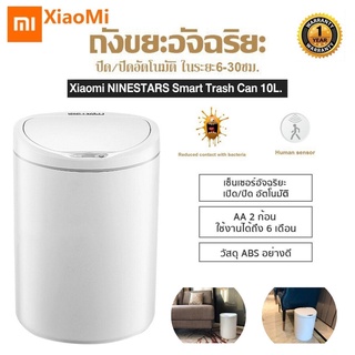 ประกันศูนย์ 1ปี Xiaomi Ninestar Smart Trash ถังขยะอัจฉริยะ เปิดปิดเซ็นเซอร์ ถังขนาด10 ลิตร ดีไซน์สวย ลดสัมผัส ส่งฟรี