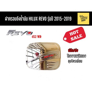 ฝาครอบถังน้ำมัน Hilux Revo 4x2WD รุ่นปี 2015-2019