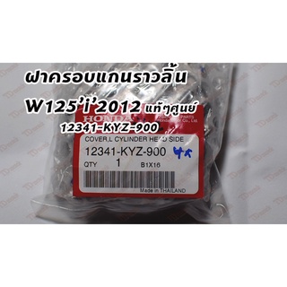 ฝาครอบเฟืองราวลิ้น w125-i2012 ปลาวาฬ (12341-KYZ-900) แท้ๆศูนย์