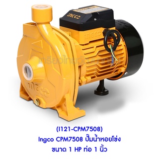 ** (I121-CPM7508) Ingco CPM7508 ปั๊มน้ำหอยโข่ง ขนาด 1 HP ท่อ 1 นิ้ว