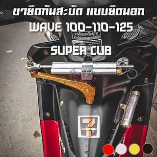 ขายึดกันสะบัด HONDA WAVE-100-110-125 / SUPER CUB (อลูมิเนียม) แบบยึดนอก PIRANHA (ปิรันย่า)