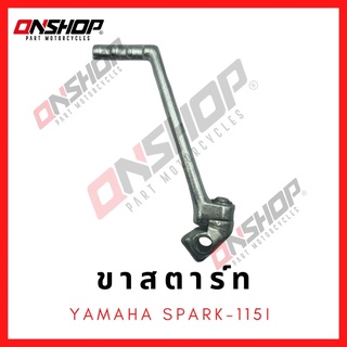 ขาสตาร์ท YAMAHA SPARK115I / ยามาฮ่า สปาร์ค115ไอ