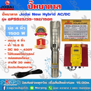 ปั๊มบาดาล JODAI 1500W HYBRID รุ่น 6PSS25/35-192/1500 บ่อ4นิ้ว น้ำออก3นิ้ว น้ำ25คิว /ซม. ดูดลึก35ม. รุ่นผสมไฟอัตโนมัติ