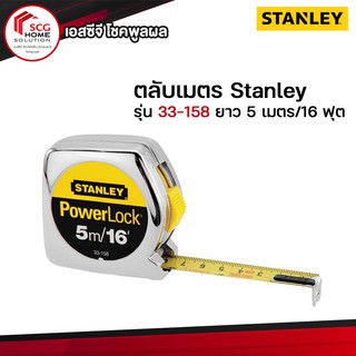 Stanley 33-158 ตลับเมตร 5 เมตร/16 ฟุต รุ่น Powerlock (ของแท้100%)