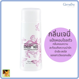 แป้งหอมโรยตัว เจนี่ กิฟฟารีน|Genic Perfumed Talc Giffarine|กลิ่นหอมหวาน สะท้อนถึงความน่ารัก ร่าเริง สดใส ของสาววัยแรกแย้