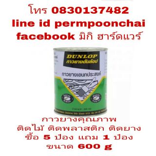 DUNLOP กาวยาง ติดไม้  ยาง พลาสติก อย่างดี ขนาด 600g มาตรฐานอังกฤษ