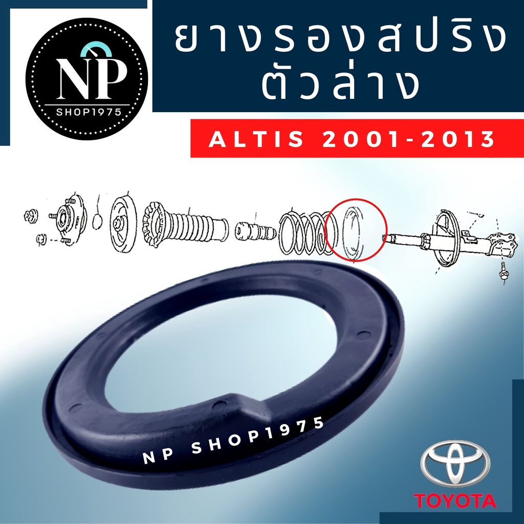 ยางรองสปริงล่าง Toyota Altis ปี 2001- 2013 ปี 2014 - 2018