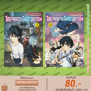 SIC หนังสือการ์ตูน TIME PARADOX GHOST WRITER เล่ม 1-2 จบ