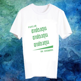 เสื้อยืดสีขาว สั่งทำ เสื้อยืด Fanmade เสื้อแฟนเมด เสื้อยืดคำพูด เสื้อแฟนคลับ FANC ฮาซองอุน Ha Sungwoon Wanna One