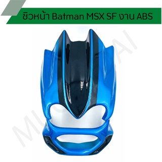 ชิวหน้า Batman Honda MSX SF งาน ABS