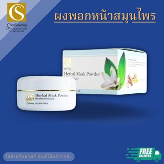 ผงพอกหน้าสมุนไพร Herbal Mask Powder จันทร์สว่าง changsawang