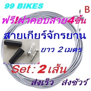 แหล่งขายและราคาสายเกียร์จักรยาน ยาว 2เมตร Set:2เส้น ฟรี!ฝาคอบสาย4ชิ้น สายเกียร์ เพื่อการปั่นจักรยานออกกำลังกายได้อย่างราบลื่นอาจถูกใจคุณ