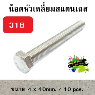 น็อตหัวเหลี่ยม stainless steel 316  SF 4mm. x 40mm.