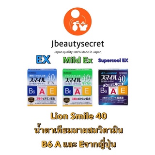 Lion Smile 40 รุ่น EX ,Mild Ex และ Supercool EX 15ml น้ำตาเทียม มาพร้อมส่วนผสมวิตามิน B6 A และ Eมี3แบบให้เลือก