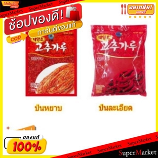 ถูกที่สุด✅  DAESUNG แดซัง พริกเกาหลี ขนาด 500กรัม/ซอง Korean Chilli (สินค้ามีคุณภาพ) วัตถุดิบ, เครื่องปรุงรส, ผงปรุงรส