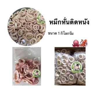 หมึกหั่นติดหนัง 1 Kg. มีค่าส่งคืนบางพื้นที่ อ่านก่อนสั่งจ้า