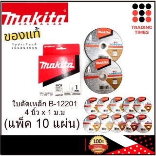 MAKITA B-12201 แผ่นตัดเหล็ก 4" x 1ม.ม ของแท้ (แพ็ค 10 แผ่น )