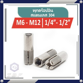 พุกดร็อปอิน สแตนเลส 304 M6-12, 1/4"-1/2" Drop In Anchor Stainless 304