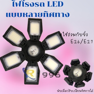 ไฟติดเพดาน 6 ใบ ไฟโกดังหลอดไฟไฟLEDแบบปรับได้  สำหรับห้องนั่งเล่น/โรงรถ/โกดัง ใช้ร่วมกับขั้วE27