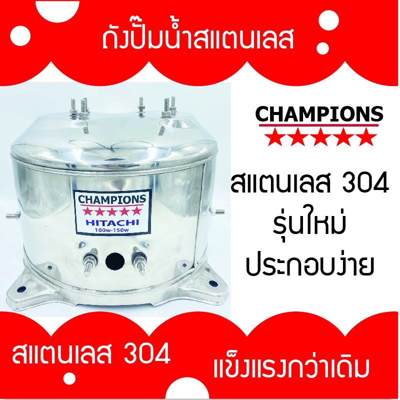 ถังปั้มน้ำสแตนเลส ฮิตาชิ และ ITC รุ่น 100-300 WATT รุ่นหนา เกรด 304 คุณภาพสูง ประกอบง่าย