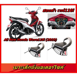 เบาะเด็ก ที่นั่งเสริมมอเตอร์ไซค์   All New Honda Wave110i (2020-2023) เวฟ1110i