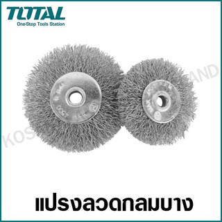 Total แปรงลวดกลมบาง 3 / 4 / 5 / 6 / 8 นิ้ว รุ่น TAC36031 / TAC36041 / TAC36051 / TAC36061 / TAC36081 ( Wire Brush )