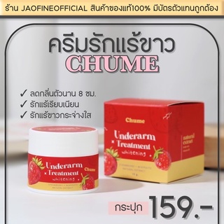 [🌻ฟรีส่วนลด40.- หน้าร้าน🌻] CHUME ชูว์มี ครีมรักแร้ขาว รักแร้เนียน ลดหนังไก่ ลดกลิ่นตัว กลิ่นตัวหอม