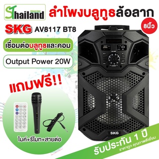 SKG ลำโพงล้อลาก Bluetooth คาราโอเกะ AV-8117 BT8 แถมฟรี ไมโครโฟน