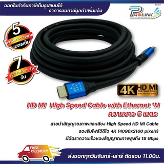 ส่งจากไทย สาย 4K HDMI 5 เมตร 2.0V / High Speed HDMI Cable 5 m. รุ่น 2.0V จากร้าน prolinkshop