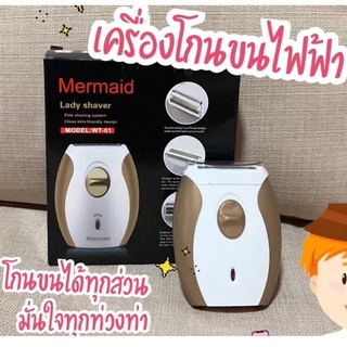 Mermaid Lady Shaver เครื่องโกนขนไฟฟ้า อเนกประสงค์