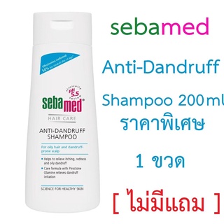 Sebamed Anti-Dandruff Shampoo 200 ml ราคาพิเศษ  1 ขวด [ไม่มีแถม] ลดรังแค