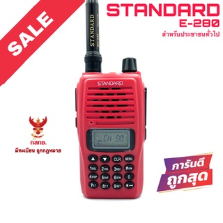 วิทยุสื่อสาร Standard รุ่น E-280 สีแดง (สำหรับประชาชนทั่วไป)