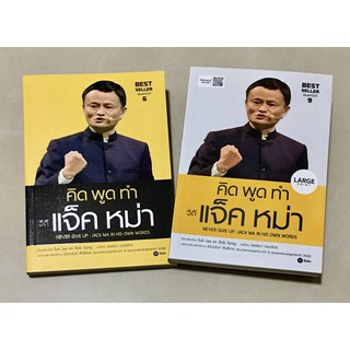 คิด พูด ทำ วิถีแจ็ค หม่า NEVER GIVE UP : JACK MA IN HIS OWN WORDS