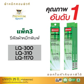 Refill Ribbon EPSON LQ300, LQ310, LQ570, LQ800, LQ1170 (แพ็ค3ชิ้น) รีฟิลส์ผ้าหมึกชนิดเปลี่ยนเอง