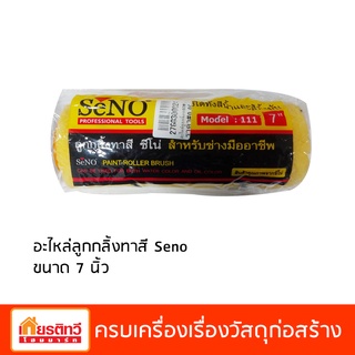 อะไหล่ลูกกลิ้ง Seno ขนาด 7 นิ้ว