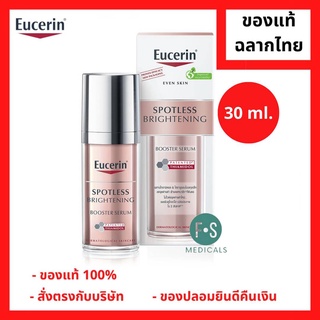 "มีของแถม 2 หลอด" Eucerin Spotless Brightening Booster Serum 30 ml. ยูเซอริน สปอตเลส ไบรท์เทนนิ่ง บูสเตอร์ เซรั่ม 30 มล. (1 ขวด) (P-6046)