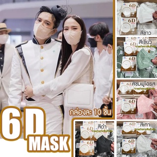 หน้ากากอนามัย(แมสอั้ม) 6D PT-MASK 1กล่อง 10 ชิ้น หนา 5 ชั้น (ดาราใส่เพียบ) พร้อมส่ง📦