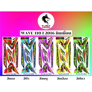 สติกเกอร์ติดรถมอไซต์รุ่น‼️📌WAVE 110-I 2016 มินเนี่ยน ราคา190บาท📌‼️