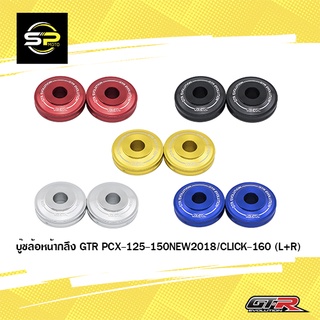 บู๊ชล้อหน้ากลึง GTR PCX-125-150NEW2018/CLICK-160 (L+R)