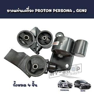 ยางแท่นเครื่อง PROTON Persona,Gen2 เกรดเทียบแท้