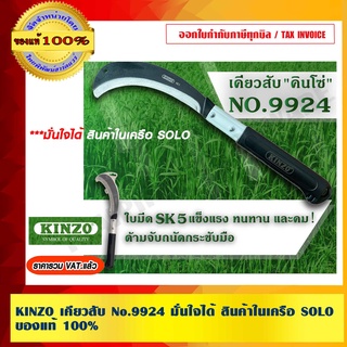 KINZO เคียวสับ No.9924 มั่นใจได้ สินค้าในเครือ SOLO ของแท้ 100% ราคารวม VAT แล้ว ร้านเป็นตัวแทนจำหน่ายโดยตรง