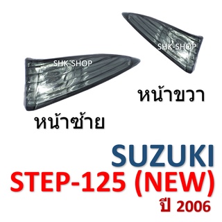 (438) ชุดไฟเลี้ยวหน้า SUZUKI STEP125 (2006) - ซูซูกิ สเต็ป125 ปี 2006  ไฟเลี้ยว มอเตอร์ไซค์