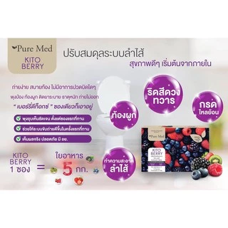 🍇KITO BERRY Pure Med🍇ไคโต้เบอรรี่ ฟรี1ซอง/กล่อง ล็อตใหม่ พร้อมส่ง